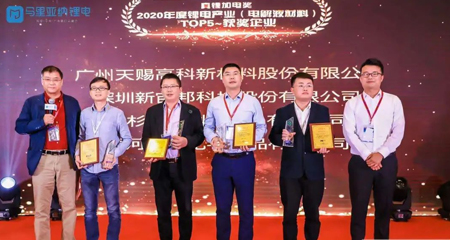“聚势赋能，未来共创” 天赐材料获2020年度锂电产业“电解液材料组”5强品牌荣誉