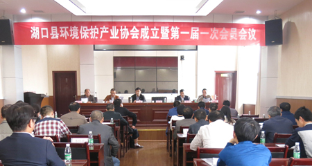 九江市湖口县环境保护产业协会成立大会隆重召开