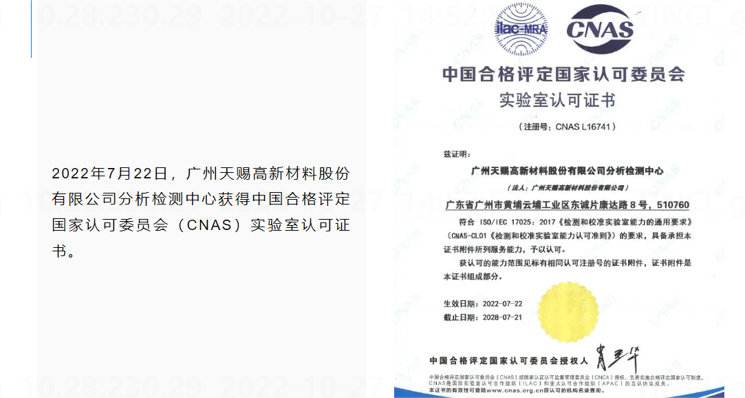 喜讯！广州天赐分析检测中心获得CNAS实验室认可