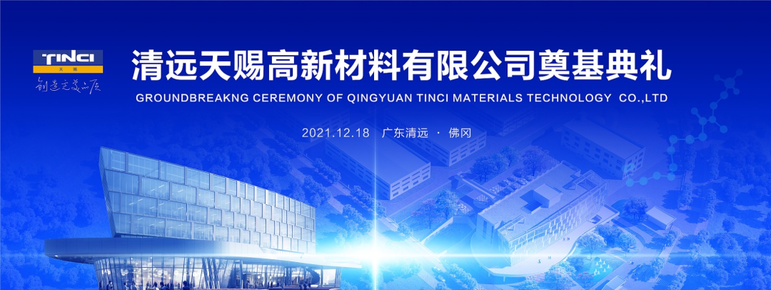 清远天赐高新材料有限公司奠基典礼圆满成功