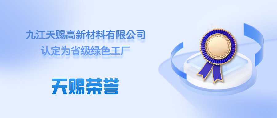 Jiujiang Tinci High-Tech Materials Co., Ltd. has been recognized as Jiangxi provincial-level green factory.
