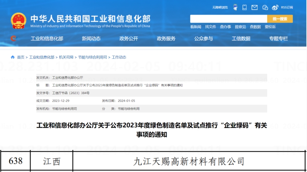 TINCI Jiujiang Recognized as 2023 Annual National Green Factory