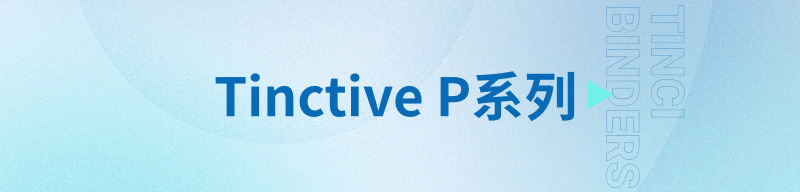 Tinctive P系列